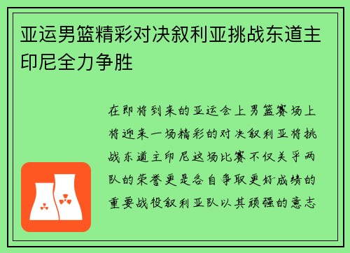 亚运男篮精彩对决叙利亚挑战东道主印尼全力争胜