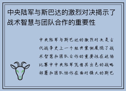 中央陆军与斯巴达的激烈对决揭示了战术智慧与团队合作的重要性