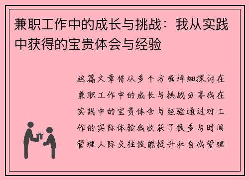 兼职工作中的成长与挑战：我从实践中获得的宝贵体会与经验