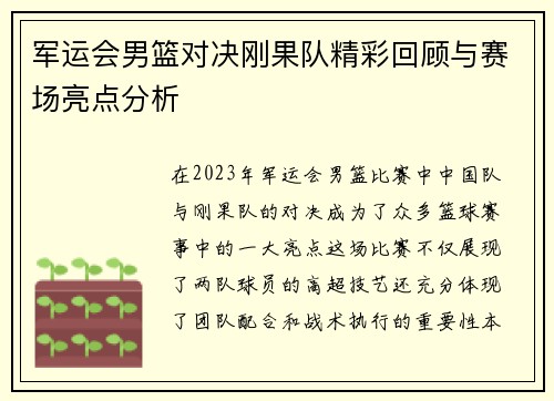 军运会男篮对决刚果队精彩回顾与赛场亮点分析
