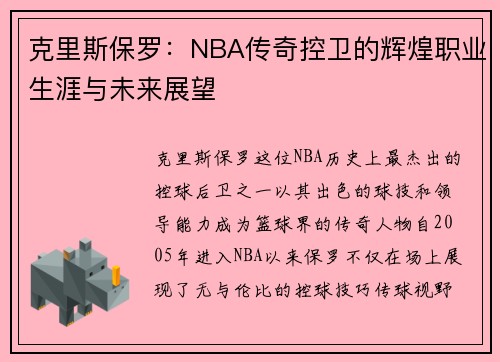 克里斯保罗：NBA传奇控卫的辉煌职业生涯与未来展望