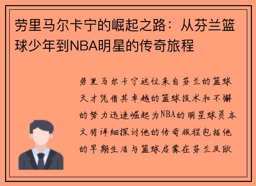 劳里马尔卡宁的崛起之路：从芬兰篮球少年到NBA明星的传奇旅程