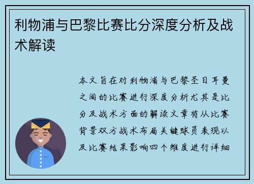 利物浦与巴黎比赛比分深度分析及战术解读