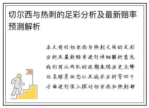 切尔西与热刺的足彩分析及最新赔率预测解析