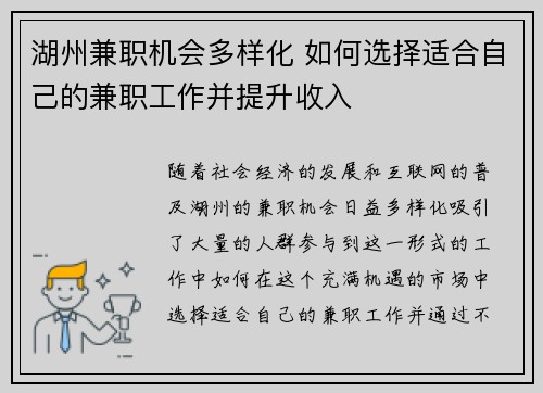 湖州兼职机会多样化 如何选择适合自己的兼职工作并提升收入