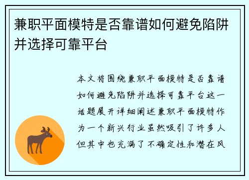 兼职平面模特是否靠谱如何避免陷阱并选择可靠平台