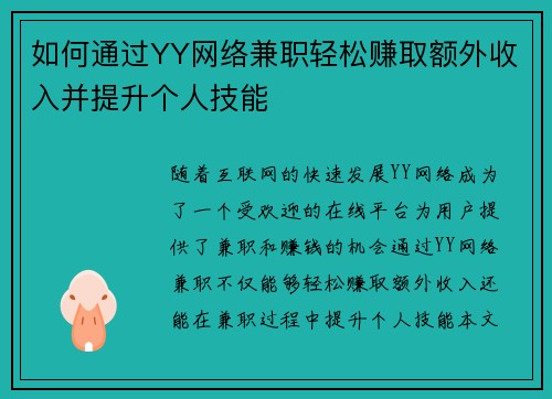 如何通过YY网络兼职轻松赚取额外收入并提升个人技能