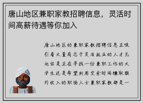 唐山地区兼职家教招聘信息，灵活时间高薪待遇等你加入