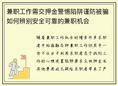 兼职工作需交押金警惕陷阱谨防被骗如何辨别安全可靠的兼职机会