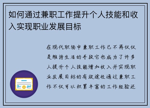 如何通过兼职工作提升个人技能和收入实现职业发展目标