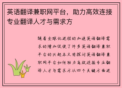 英语翻译兼职网平台，助力高效连接专业翻译人才与需求方