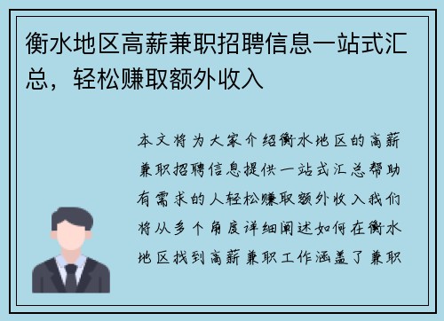 衡水地区高薪兼职招聘信息一站式汇总，轻松赚取额外收入