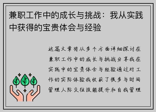 兼职工作中的成长与挑战：我从实践中获得的宝贵体会与经验