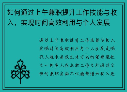 如何通过上午兼职提升工作技能与收入，实现时间高效利用与个人发展