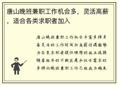 唐山晚班兼职工作机会多，灵活高薪，适合各类求职者加入