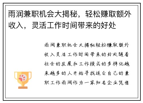 雨润兼职机会大揭秘，轻松赚取额外收入，灵活工作时间带来的好处