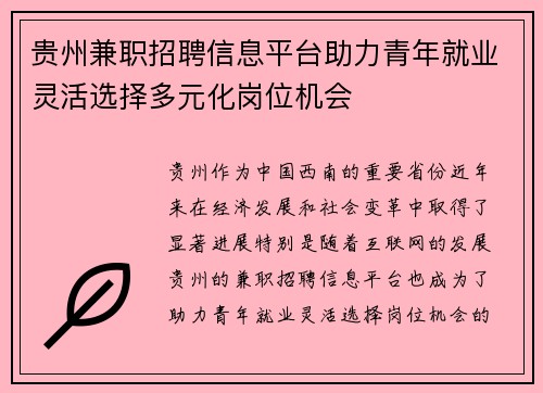 贵州兼职招聘信息平台助力青年就业灵活选择多元化岗位机会