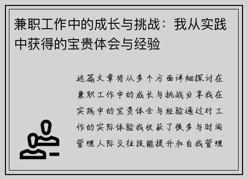 兼职工作中的成长与挑战：我从实践中获得的宝贵体会与经验