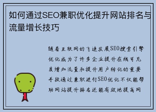 如何通过SEO兼职优化提升网站排名与流量增长技巧