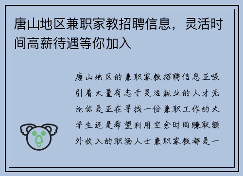 唐山地区兼职家教招聘信息，灵活时间高薪待遇等你加入