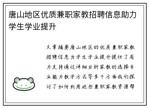 唐山地区优质兼职家教招聘信息助力学生学业提升