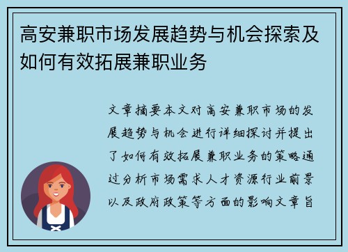 高安兼职市场发展趋势与机会探索及如何有效拓展兼职业务