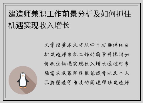 建造师兼职工作前景分析及如何抓住机遇实现收入增长