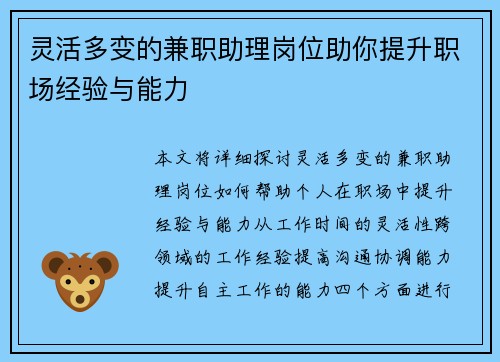 灵活多变的兼职助理岗位助你提升职场经验与能力