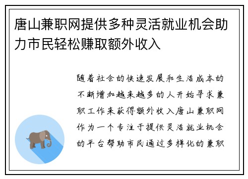 唐山兼职网提供多种灵活就业机会助力市民轻松赚取额外收入