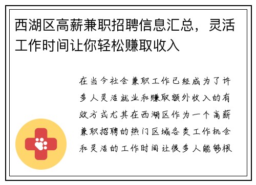 西湖区高薪兼职招聘信息汇总，灵活工作时间让你轻松赚取收入
