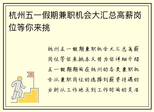杭州五一假期兼职机会大汇总高薪岗位等你来挑