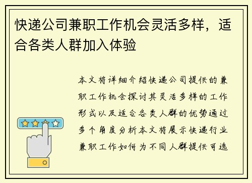 快递公司兼职工作机会灵活多样，适合各类人群加入体验