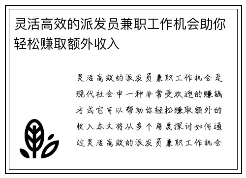 灵活高效的派发员兼职工作机会助你轻松赚取额外收入