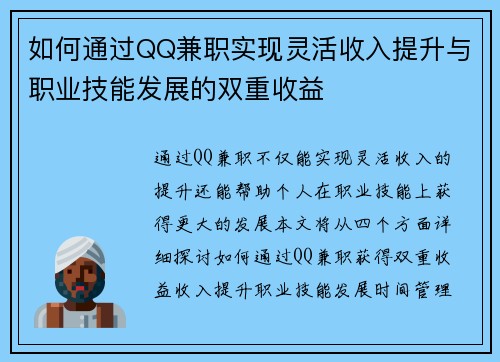 如何通过QQ兼职实现灵活收入提升与职业技能发展的双重收益