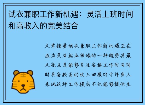 试衣兼职工作新机遇：灵活上班时间和高收入的完美结合