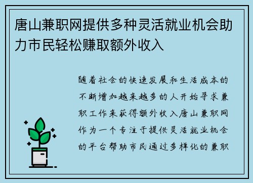 唐山兼职网提供多种灵活就业机会助力市民轻松赚取额外收入