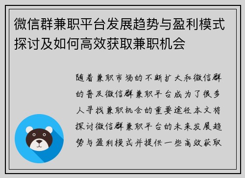 微信群兼职平台发展趋势与盈利模式探讨及如何高效获取兼职机会
