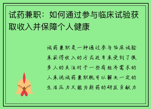 试药兼职：如何通过参与临床试验获取收入并保障个人健康