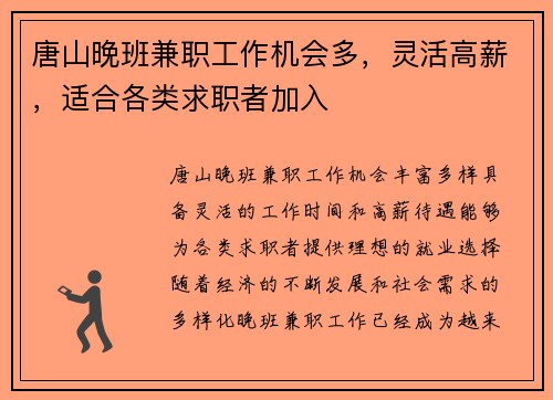 唐山晚班兼职工作机会多，灵活高薪，适合各类求职者加入