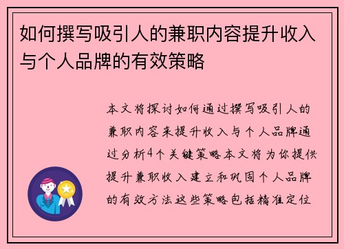 如何撰写吸引人的兼职内容提升收入与个人品牌的有效策略