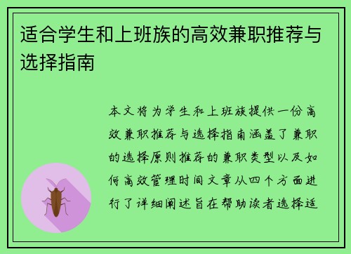 适合学生和上班族的高效兼职推荐与选择指南