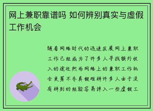网上兼职靠谱吗 如何辨别真实与虚假工作机会