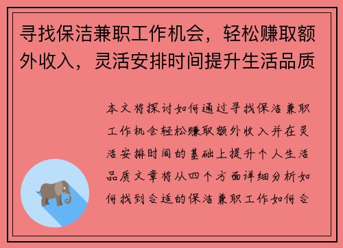 寻找保洁兼职工作机会，轻松赚取额外收入，灵活安排时间提升生活品质