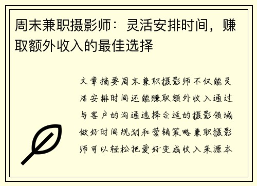 周末兼职摄影师：灵活安排时间，赚取额外收入的最佳选择