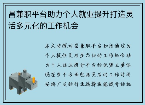 昌兼职平台助力个人就业提升打造灵活多元化的工作机会