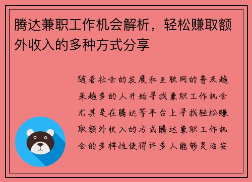 腾达兼职工作机会解析，轻松赚取额外收入的多种方式分享