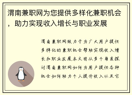渭南兼职网为您提供多样化兼职机会，助力实现收入增长与职业发展