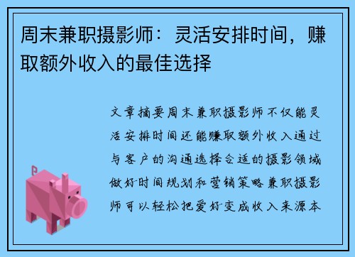 周末兼职摄影师：灵活安排时间，赚取额外收入的最佳选择
