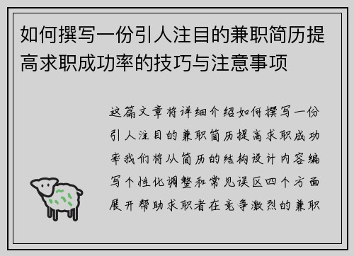 如何撰写一份引人注目的兼职简历提高求职成功率的技巧与注意事项