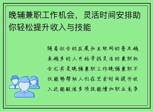晚辅兼职工作机会，灵活时间安排助你轻松提升收入与技能
